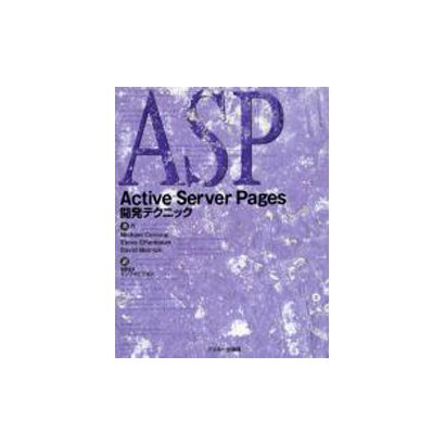Active Server Pages開発テクニック [単行本]