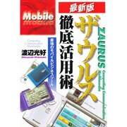 最新版 ザウルス徹底活用術―最強のモバイルビジネスツール [単行本]