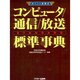 ポイント図解式　コンピュータ／通信／放送　標準事典 [単行本]