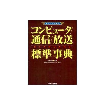 ポイント図解式　コンピュータ／通信／放送　標準事典 [単行本]