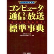 ポイント図解式　コンピュータ／通信／放送　標準事典 [単行本]