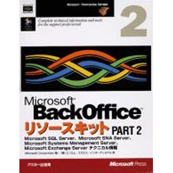 Microsoft BackOfficeリソースキット〈PART 2〉 [単行本]