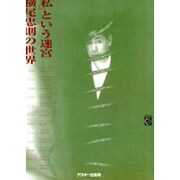 「私」という迷宮―横尾忠則の世界 [単行本]