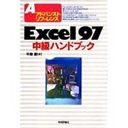 Excel97中級ハンドブック(アドバンストリファレンス) [単行本]