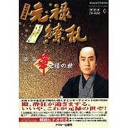 どらま手本元禄繚乱 1 華元禄の世
