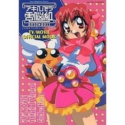 アキハバラ電脳組TV/MOVIE OFFICIAL MOOK（Sony Magazines Deluxe AX MOOK） [ムックその他]