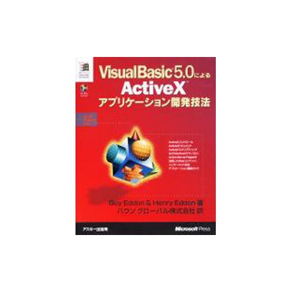 VisualBasic5.0によるActiveXアプリケーシ（マイクロソフトプレス・シリーズ Microsoft Programin） [単行本]