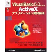 VisualBasic5.0によるActiveXアプリケーシ（マイクロソフトプレス・シリーズ Microsoft Programin） [単行本]