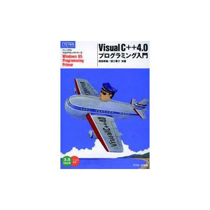 VisualC++4.0プログラミング入門（Personal Programming Series） [単行本]