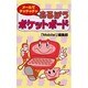 メールでチャチャチャ あそぼうポケットボード [新書]