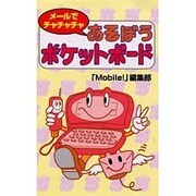 メールでチャチャチャ あそぼうポケットボード [新書]