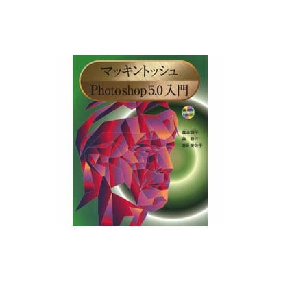 マッキントッシュPhotoshop5.0入門 [単行本]