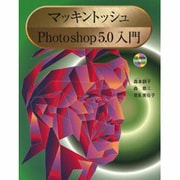 マッキントッシュPhotoshop5.0入門 [単行本]