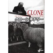 クローン羊ドリー [単行本]