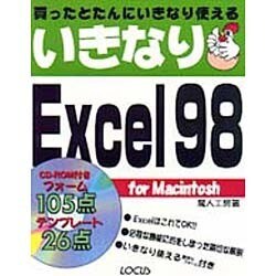 いきなりExcel98 for Macintosh [単行本]
