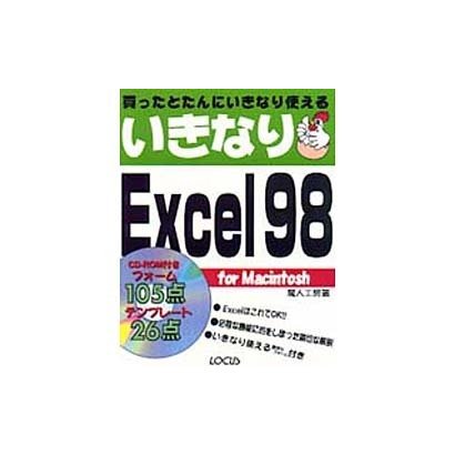 いきなりExcel98 for Macintosh [単行本]