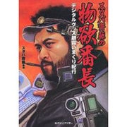 スタパ斎藤の物欲番長―デジタルグッズ超買いまくり紀行 [単行本]