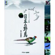日本の野鳥－インタラクティブ図鑑 [図鑑]