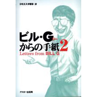 ビル・Gからの手紙〈2〉 [単行本]
