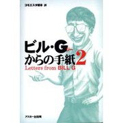 ビル・Gからの手紙〈2〉 [単行本]