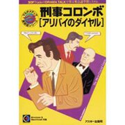 R 刑事コロンボ アリバイのダイヤル [単行本]