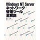Windows NT Serverネットワーク管理ツール全解説 [単行本]
