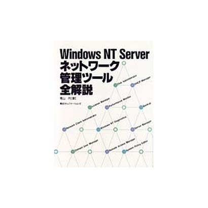 Windows NT Serverネットワーク管理ツール全解説 [単行本]