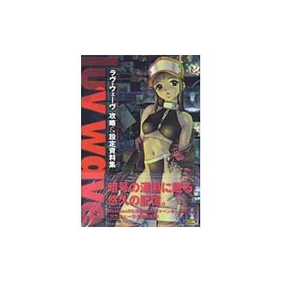 ラヴ・ウェーヴ 攻略&設定資料集 [単行本]