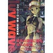 ラヴ・ウェーヴ 攻略&設定資料集 [単行本]