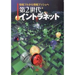 第2世代イントラネット―情報プルから情報プッシュへ [単行本]