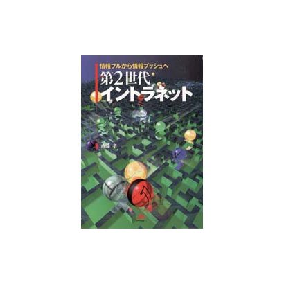 第2世代イントラネット―情報プルから情報プッシュへ [単行本]