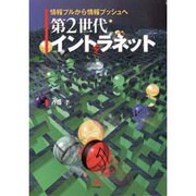 第2世代イントラネット―情報プルから情報プッシュへ [単行本]