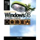 Windows98 アップグレードガイド―乗換案内 [単行本]