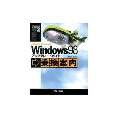 Windows98 アップグレードガイド―乗換案内 [単行本]
