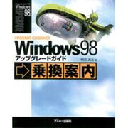 Windows98 アップグレードガイド―乗換案内 [単行本]