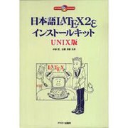 日本語LATEX2εインスト-ルキット UNIX版 [単行本]