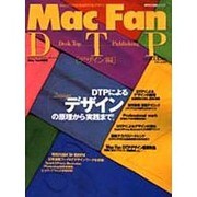 Mac Fan DTP デザイン編（MYCOMムック） [ムックその他]