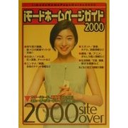iモードホームページガイド〈2000〉 [単行本]