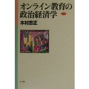 オンライン教育の政治経済学(ネットワークの社会科学シリーズ) [単行本]