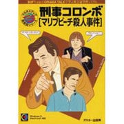 R 刑事コロンボ マリブビ-チ殺人事件 [単行本]