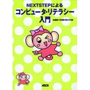NEXTSTEPによるコンピュータ・リテラシー入門 [単行本]