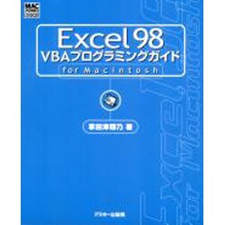 Excel98 VBAプログラミングガイド for Macintosh(MAC POWER BOOKS) [単行本]