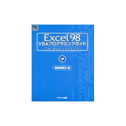 Excel98 VBAプログラミングガイド for Macintosh(MAC POWER BOOKS) [単行本]