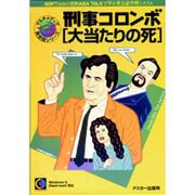 R 刑事コロンボ 大当りの死 [単行本]