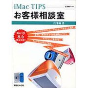 iMac TIPS お客様相談室 [単行本]