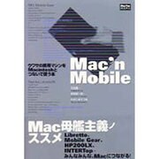 Mac'n Mobile―ウワサの携帯マシンをMacintoshとつないで使う本(Mac Fan BOOKS) [単行本]