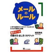 メールのルール―電子メールの書き方・出し方・ネチケット [単行本]