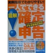 実例指導でわかりやすい!一人でできる図解確定申告 [単行本]
