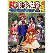 PC美少女攻略ベストセレクション 4（パーフェクト・メモワール） [ムックその他]