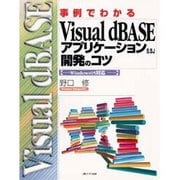 事例でわかるVisual dBASEアプリケーション開発のコツ [単行本]